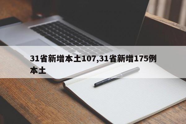 31省新增本土107,31省新增175例本土