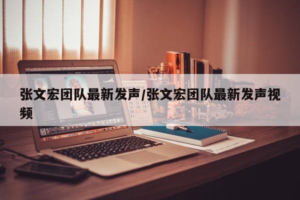 张文宏团队最新发声/张文宏团队最新发声视频