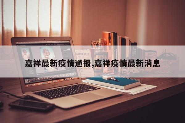 嘉祥最新疫情通报,嘉祥疫情最新消息