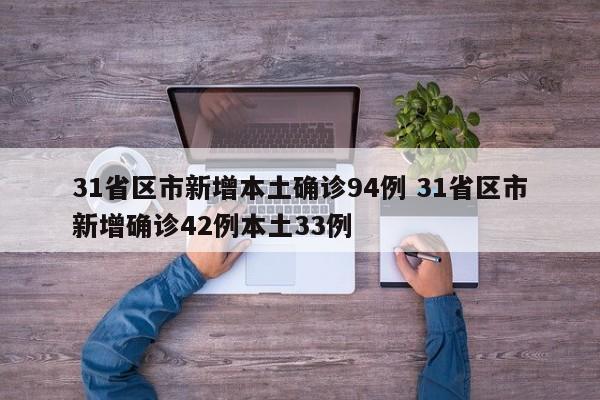 31省区市新增本土确诊94例 31省区市新增确诊42例本土33例
