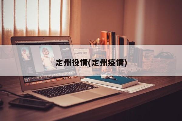 定州役情(定州疫情)