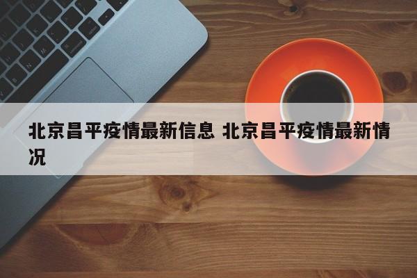 北京昌平疫情最新信息 北京昌平疫情最新情况