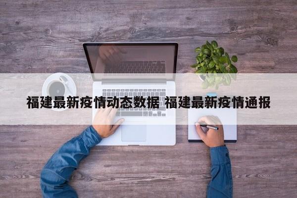 福建最新疫情动态数据 福建最新疫情通报