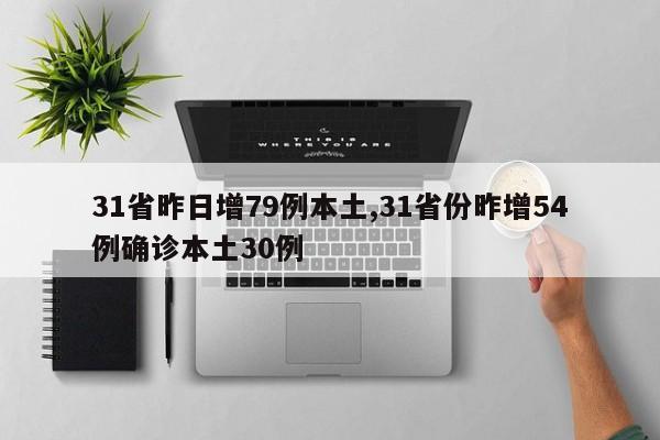 31省昨日增79例本土,31省份昨增54例确诊本土30例
