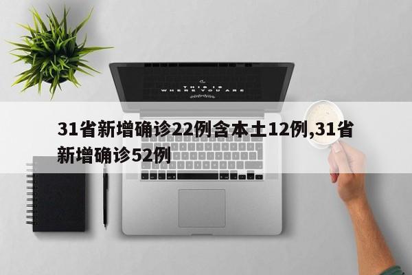 31省新增确诊22例含本土12例,31省新增确诊52例