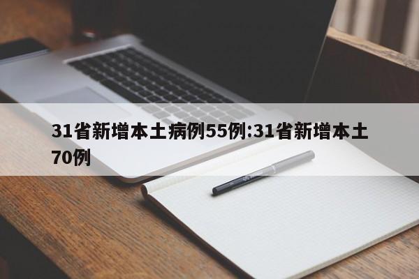 31省新增本土病例55例:31省新增本土70例