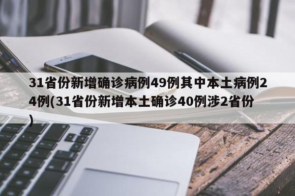 31省份新增确诊病例49例其中本土病例24例(31省份新增本土确诊40例涉2省份)