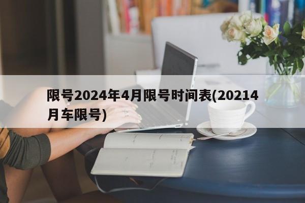 限号2024年4月限号时间表(20214月车限号)