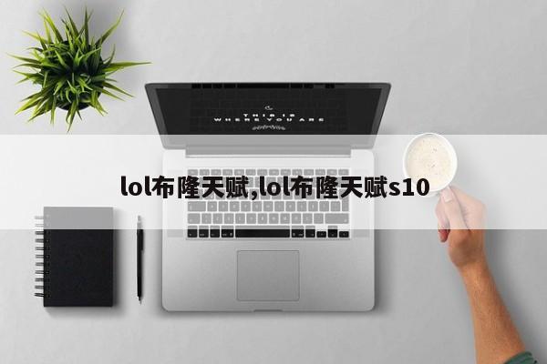 lol布隆天赋,lol布隆天赋s10