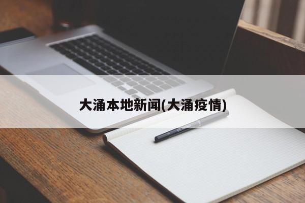 大涌本地新闻(大涌疫情)