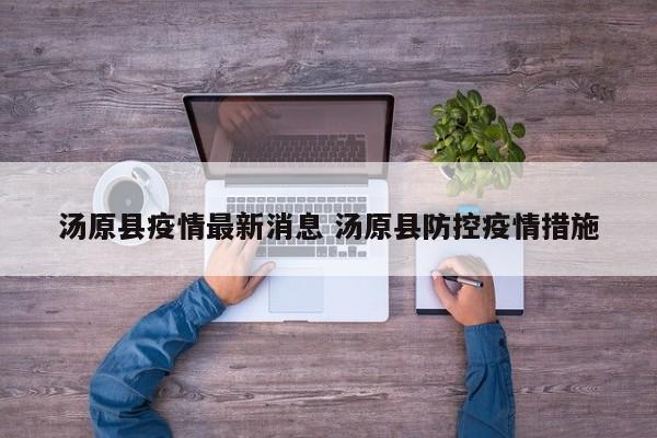 汤原县疫情最新消息 汤原县防控疫情措施