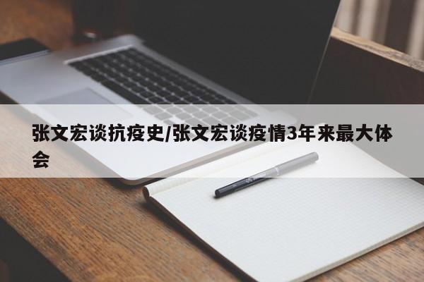 张文宏谈抗疫史/张文宏谈疫情3年来最大体会
