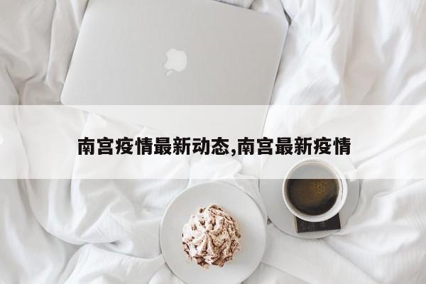 南宫疫情最新动态,南宫最新疫情